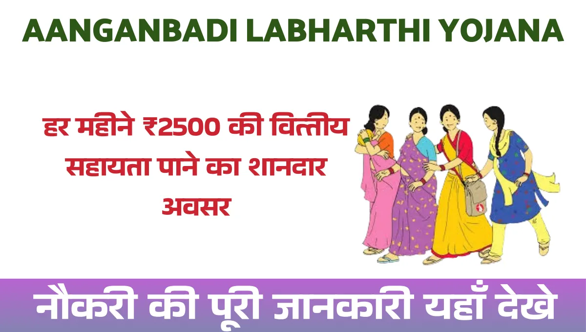 Anganwadi labharthi Yojana 2025