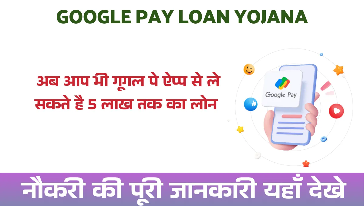 Google Pay Loan Yojana