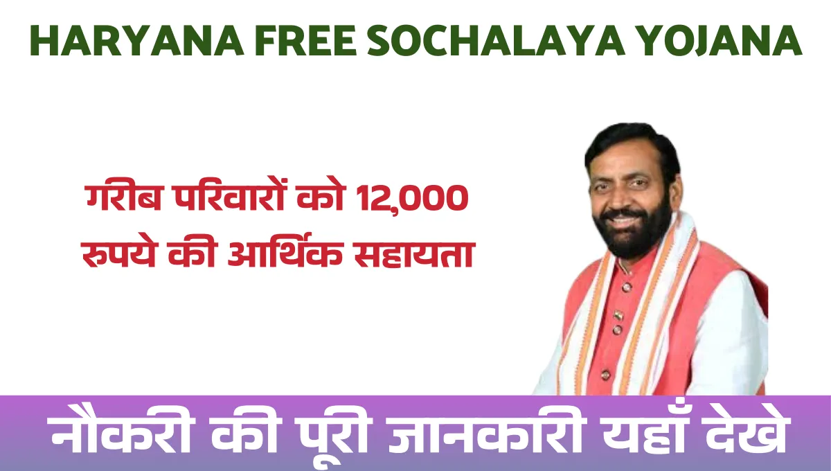 Haryana Free Sochalaya Yojana