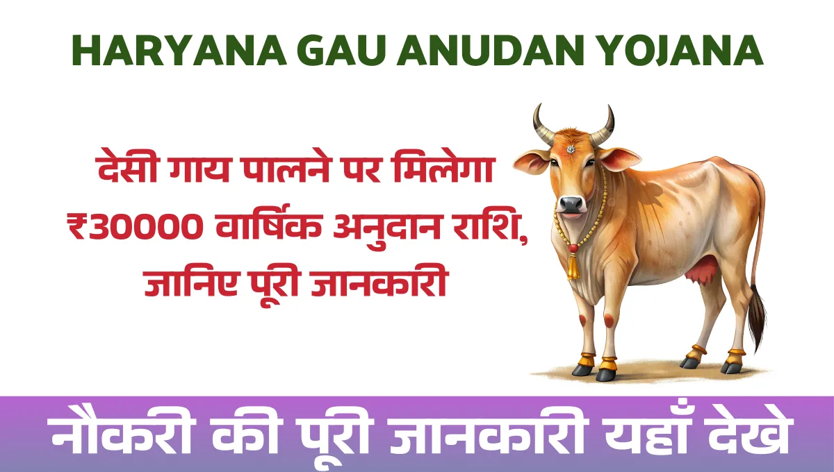 Haryana Gau Anudan Yojana 2025