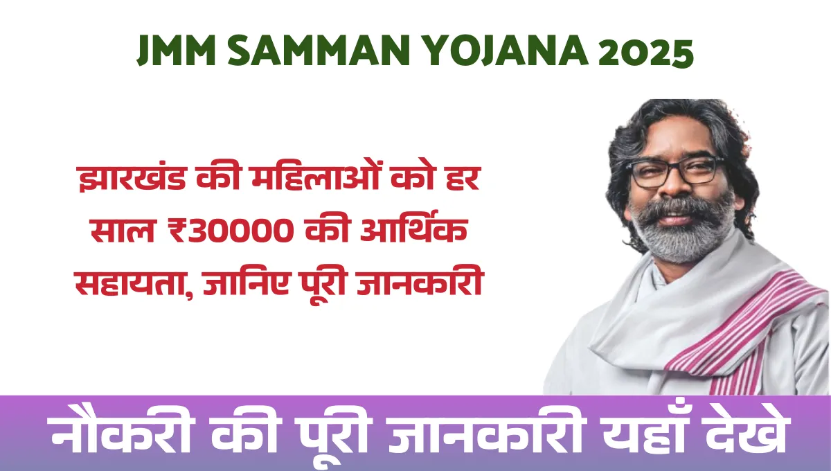 JMM Samman Yojana 2025