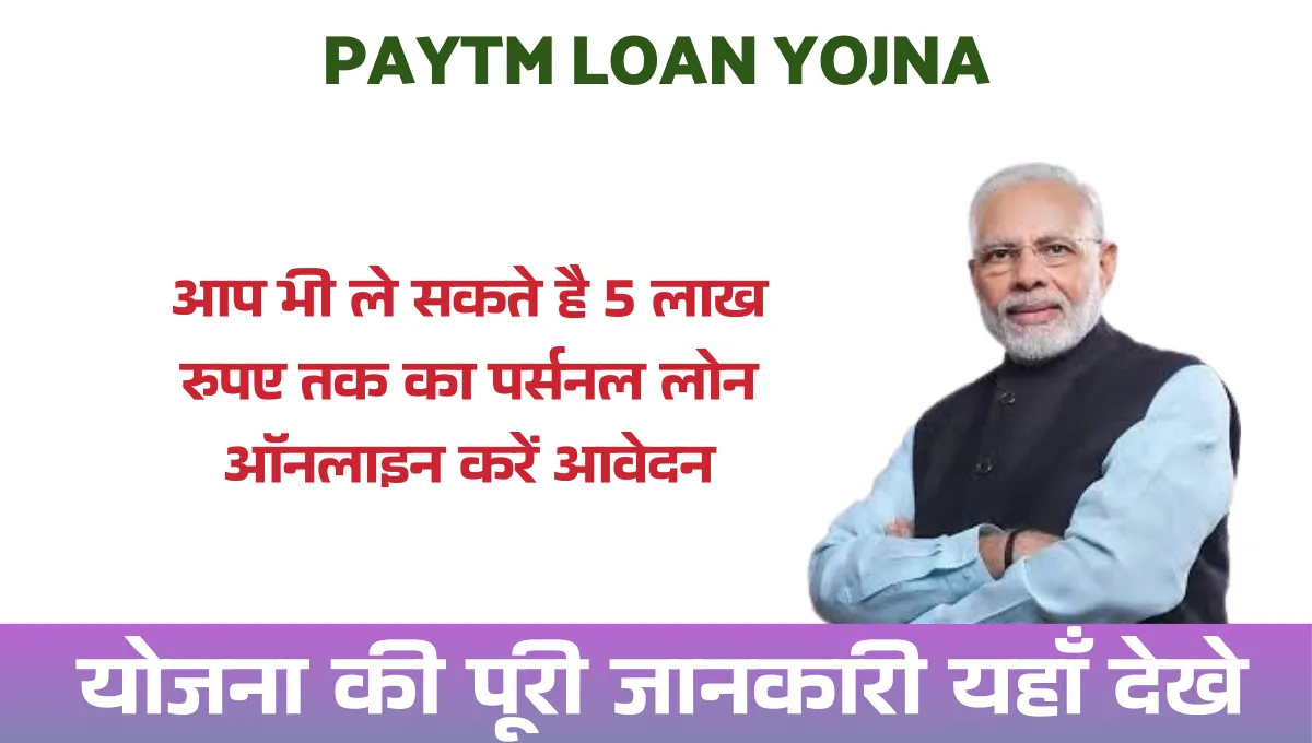 Paytm Loan Yojna